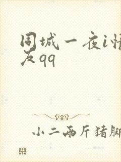 同城一夜i情交友qq