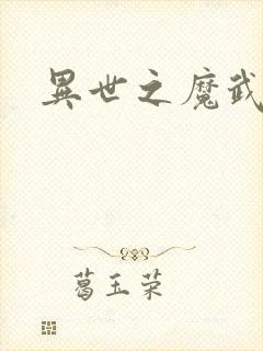 异世之魔武双修
