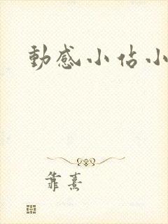 动感小站小蝶封面