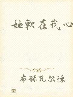 她软在我心上