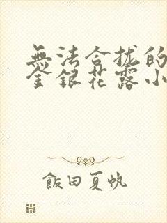 无法合拢的皇帝金银花露小说