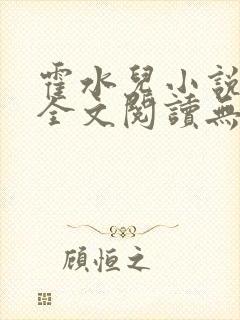 霍水儿小说免费全文阅读无弹窗