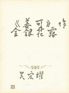 《姜可》作者:金银花露