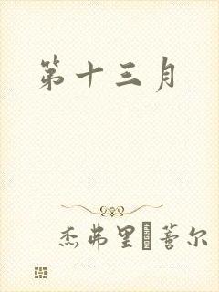 第十三月