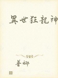 异世狂龙神