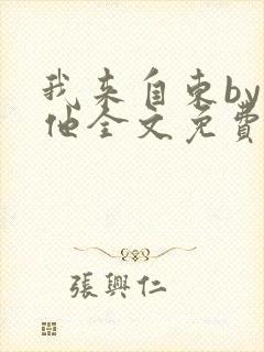 我来自东by苏他全文免费阅读