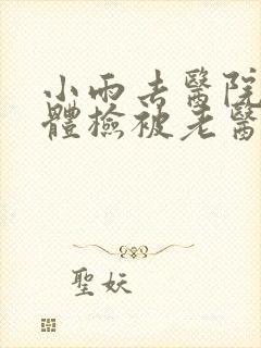 小雨去医院面试体检被老医生