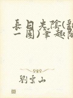 长日光阴(乱作一团)笔趣阁小说