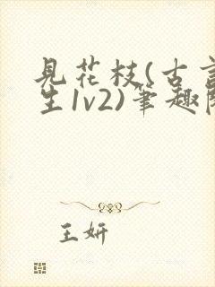 见花枝(古言重生1v2)笔趣阁