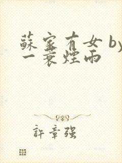 苏家有女 by一蓑烟雨