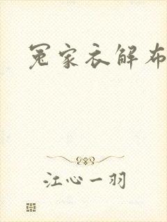 冤家衣解布一截