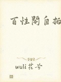 百性阁自拍