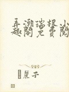 弄潮瑞根小说笔趣阁免费阅读