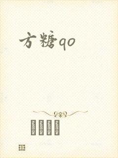 方糖qo