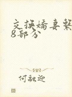 交换娇妻系列38部分