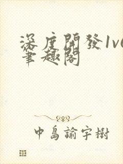 深度开发1v6笔趣阁