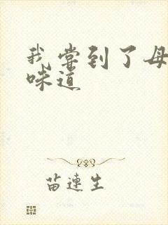 我尝到了母亲的味道