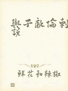 与子敌伦刺激小说封面