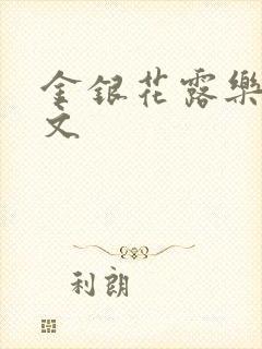 金银花露乐可全文封面