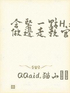 含紧一点H.边做边走教官