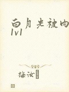 白月光被肉高H1v1