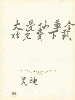 大爱仙尊全本txt免费下载