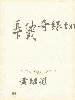 真仙奇缘txt下载