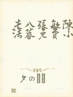 老八张敏陈红陈法蓉免费小说