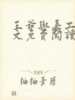 王爷与长工的全文免费阅读小说