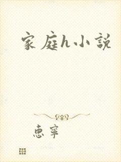 家庭h小说