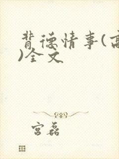 背德情事(高h)全文封面