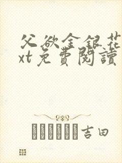 父欲金银花露txt免费阅读完封面