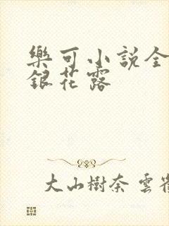 乐可小说全文金银花露