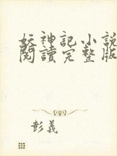 妖神记小说免费阅读完整版封面