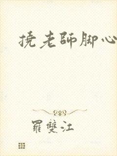 挠老师脚心小说