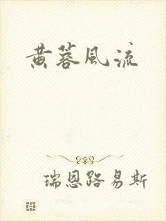 黄蓉风流封面