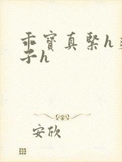 乖宝真紧h爽老子h