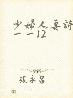 少妇人妻诗雨1一一12