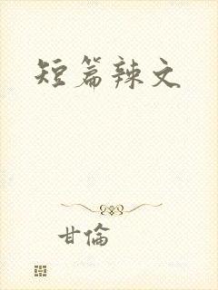 短篇辣文
