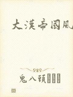 大汉帝国风云录