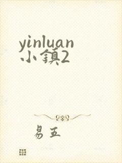 yinluan小镇2封面