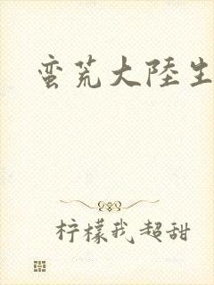 蛮荒大陆生存记