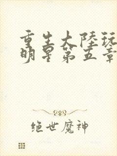 重生大陆玩遍女明星第五章