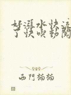 好涨水快流出来了快吃动阅读