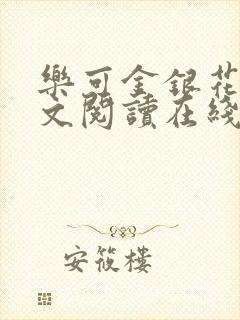 乐可金银花露全文阅读在线