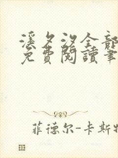 溪夕汐全部小说免费阅读笔趣阁