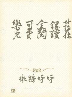 乐可金银花全文免费阅读在线阅读