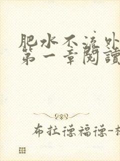 肥水不流外人田第一章阅读