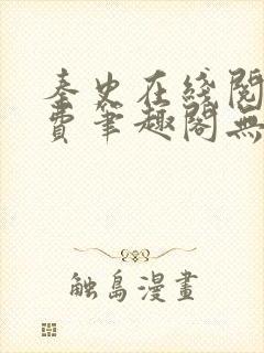 秦史在线阅读免费笔趣阁无弹窗