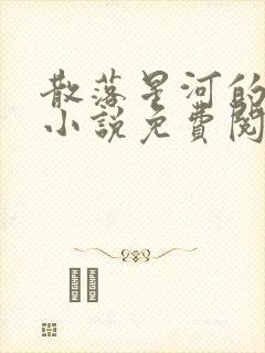 散落星河的记忆小说免费阅读全文